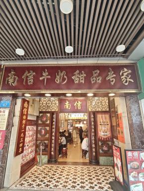 Nanxin Dessert Shop, Guangzhou