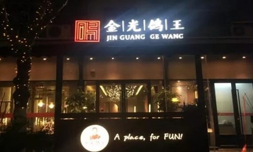 Jingu Pigeon King Restaurant, Shenzhen