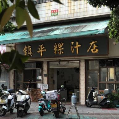 Zhenping Kueh Juice Shop, Shantou