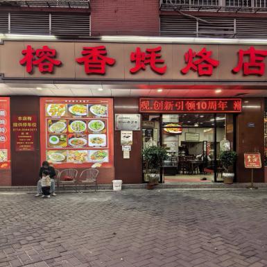 Rongxiang restaurant, Haibin Road, Shantou